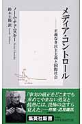 メディア・コントロール / 正義なき民主主義と国際社会