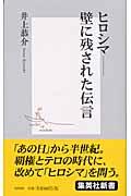 ヒロシマー壁に残された伝言