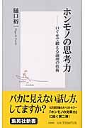 ホンモノの思考力 / 口ぐせで鍛える論理の技術