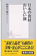 日本の食材おいしい旅