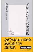 ドキュメント女子割礼