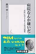 病院なんか嫌いだ / 「良医」にめぐりあうための10箇条