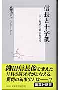 信長と十字架 / 「天下布武」の真実を追う