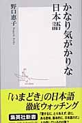 かなり気がかりな日本語