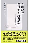 人はなぜ逃げおくれるのか / 災害の心理学