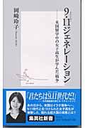 9・11ジェネレーション / 米国留学中の女子高生が学んだ「戦争」