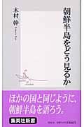 朝鮮半島をどう見るか