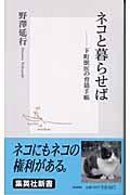 ネコと暮らせば / 下町獣医の育猫手帳