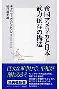 帝国アメリカと日本武力依存の構造