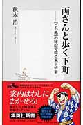 両さんと歩く下町 / 『こち亀』の扉絵で綴る東京情景