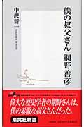 僕の叔父さん網野善彦