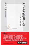 ゲノムが語る生命 / 新しい知の創出