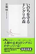 いのちを守るドングリの森