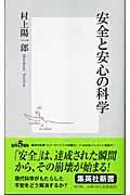 安全と安心の科学