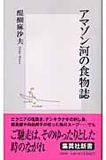 アマゾン河の食物誌