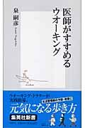 医師がすすめるウオーキング