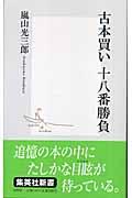 古本買い十八番勝負