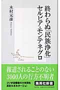 終わらぬ「民族浄化」セルビア・モンテネグロ