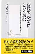 病院で死なないという選択 / 在宅・ホスピスを選んだ家族たち