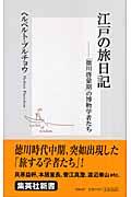 江戸の旅日記 / 「徳川啓蒙期」の博物学者たち