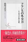 フランスの外交力 / 自主独立の伝統と戦略