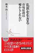 乱世を生きる市場原理は嘘かもしれない