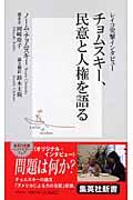 チョムスキー、民意と人権を語る / レイコ突撃インタビュー