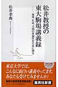 松井教授の東大駒場講義録 / 地球、生命、文明の普遍性を宇宙に探る