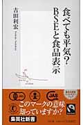 食べても平気？　ＢＳＥと食品表示