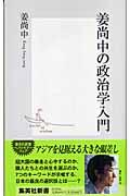 姜尚中の政治学入門