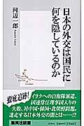 日本の外交は国民に何を隠しているのか