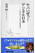 ヤバいぜっ!デジタル日本(ニッポン) / ハイブリッド・スタイルのススメ