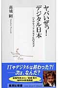 ヤバいぜっ!デジタル日本(ニッポン) / ハイブリッド・スタイルのススメ