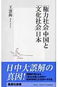 「権力社会」中国と「文化社会」日本