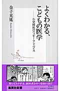 よくわかる、こどもの医学