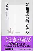 就職迷子の若者たち