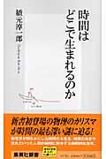 時間はどこで生まれるのか