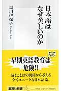 日本語はなぜ美しいのか