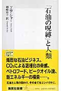 「石油の呪縛」と人類