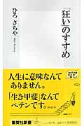 「狂い」のすすめ