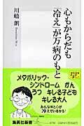 心もからだも「冷え」が万病のもと