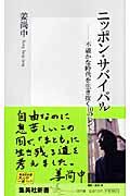 ニッポン・サバイバル / 不確かな時代を生き抜く10のヒント