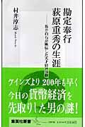 勘定奉行荻原重秀の生涯 / 新井白石が嫉妬した天才経済官僚