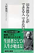 田舎暮らしができる人できない人