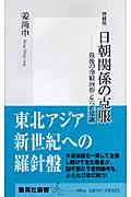 日朝関係の克服 増補版 / 最後の冷戦地帯と六者協議