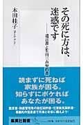 その死に方は、迷惑です / 遺言書と生前三点契約書