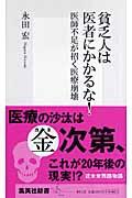 貧乏人は医者にかかるな! / 医師不足が招く医療崩壊