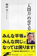 「人間力」の育て方