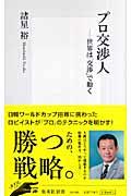 プロ交渉人 / 世界は「交渉」で動く