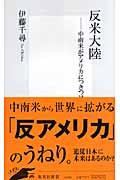 反米大陸 / 中南米がアメリカにつきつけるno!